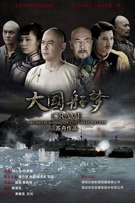大国船梦第02集