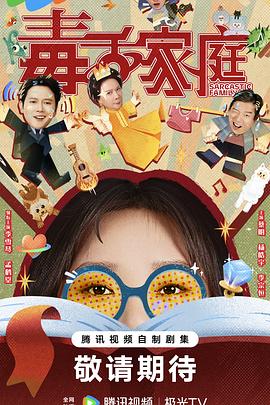 毒舌家庭第03集