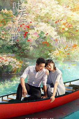 时差一万公里第8集