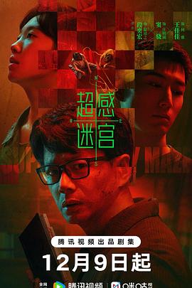 超感迷宫第20集