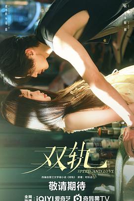 双轨第16集