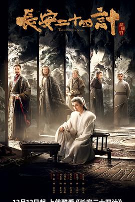长安二十四计第19集