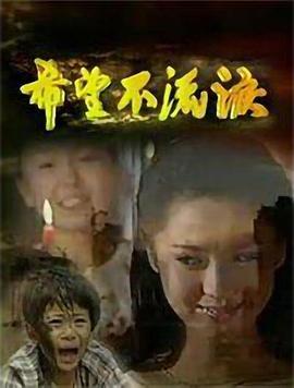 希望不流泪第09集