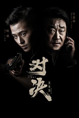 对决2022第04集
