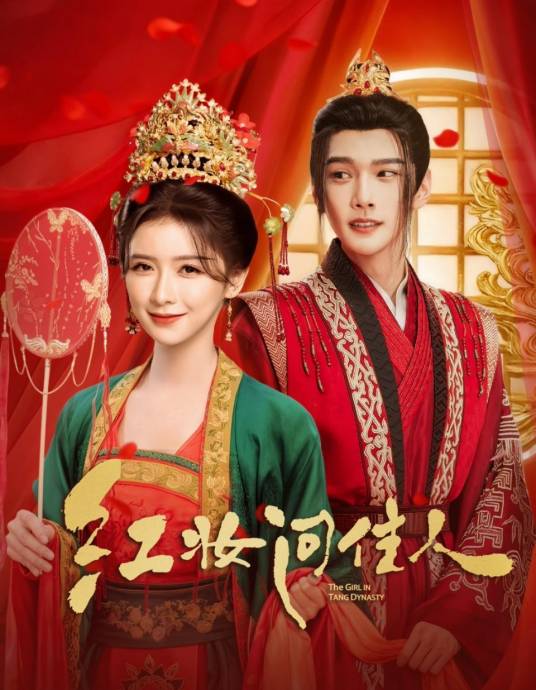 红妆问佳人第02集