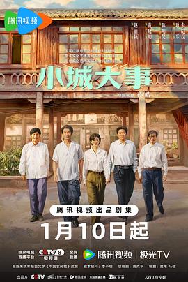 小城大事第12集