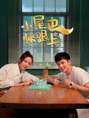 小尾巴，快跟上！第7集