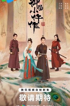 御赐小仵作2第27集