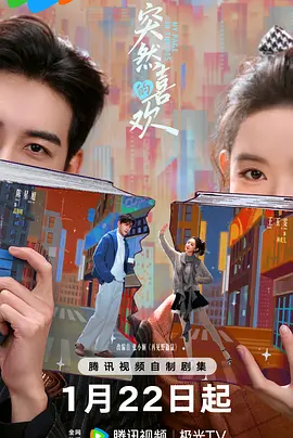 突然的喜欢第08集