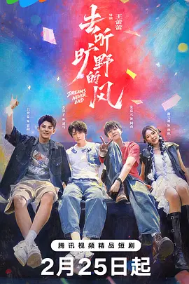 去听旷野的风第08集