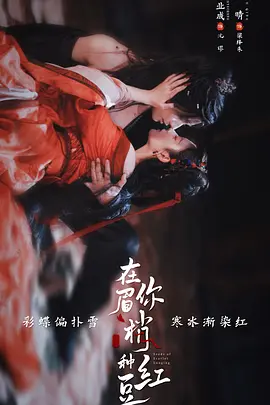 在你眉梢种红豆第10集
