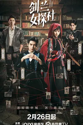 剑兰女探社第32集已完结(大结局)