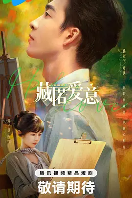 藏匿爱意第04集