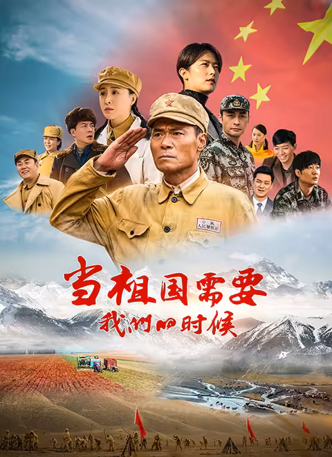 当祖国需要我们的时候第34集