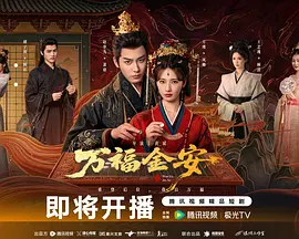万福金安第16集