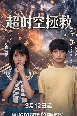 超时空拯救第09集