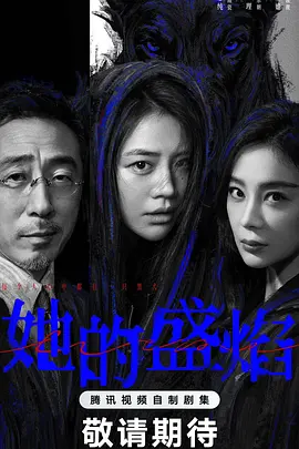 她的盛焰第09集