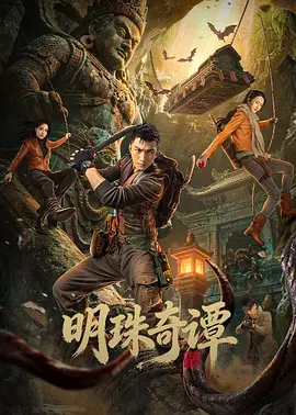 明珠奇谭第23集