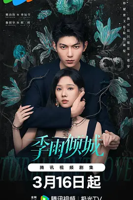 季雨倾城第03集