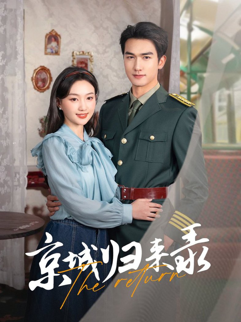 京城归来录第01-30集