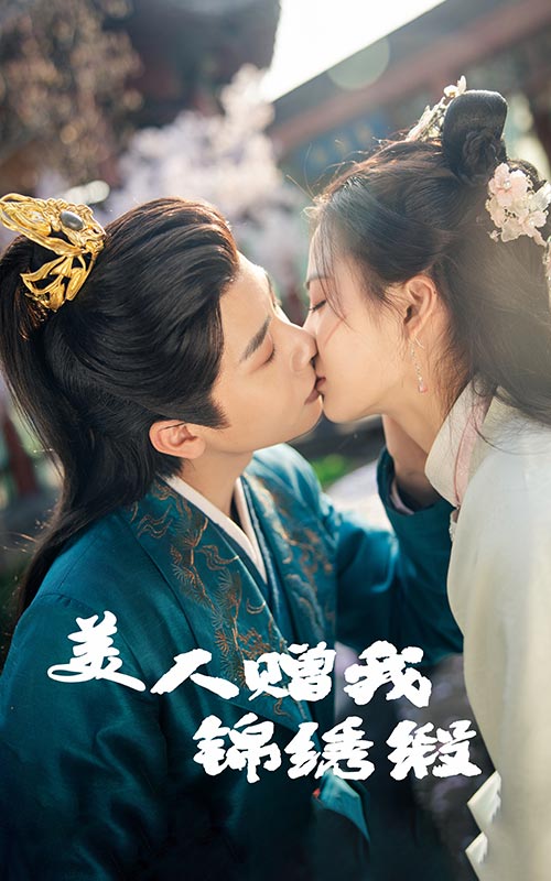 美人赠我锦绣缎第01-30集