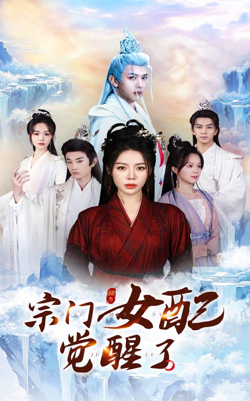 宗门女配觉醒了第01-30集
