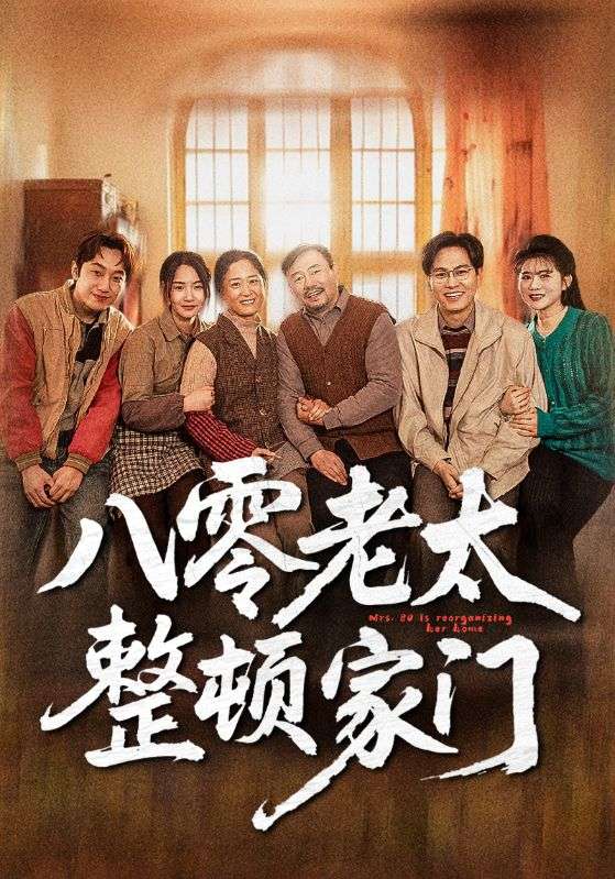 八零老太整顿家门第01-30集