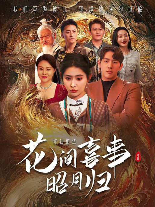 花间喜事昭月归第01-30集
