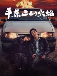 平原上的火焰(全集)