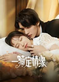 一骑定情缘(全集)