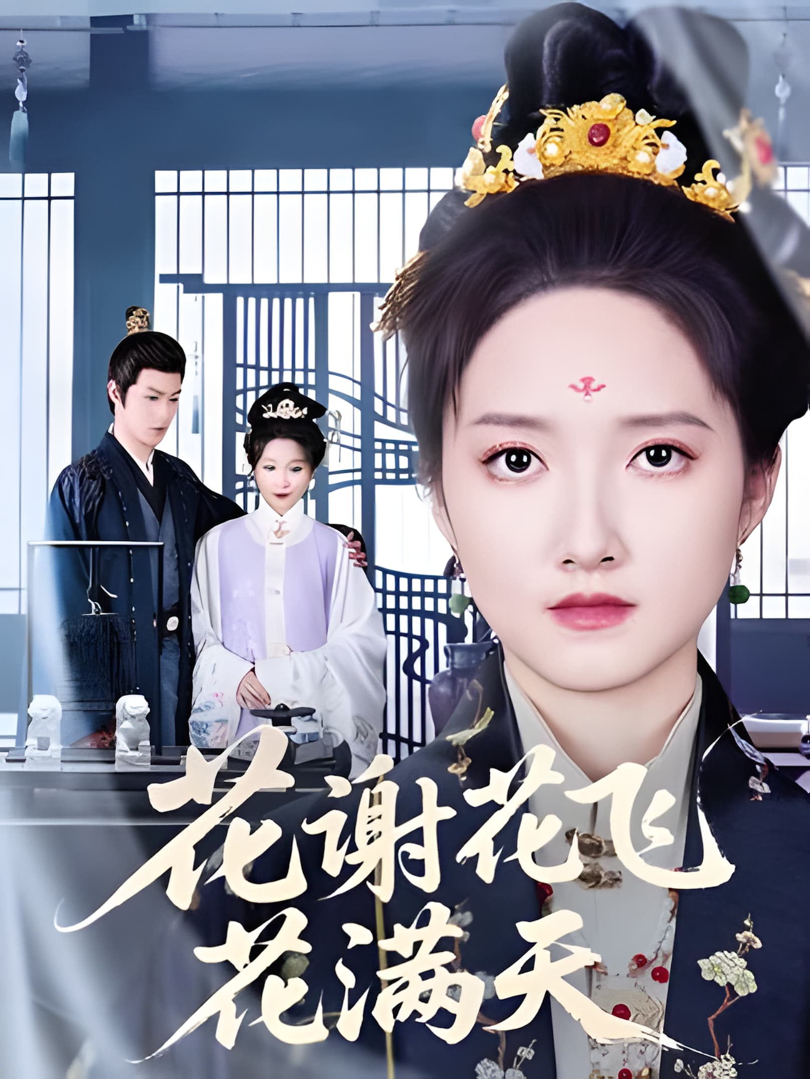 花谢花飞花满天(全集)