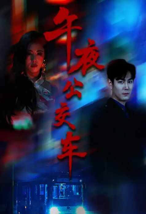 午夜公交车(全集)