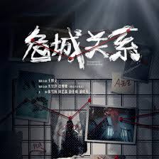 危城关系(全集)