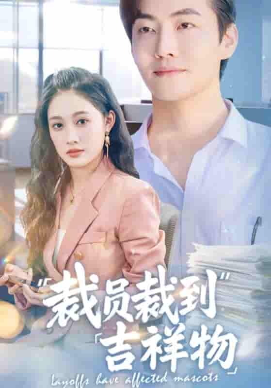裁员裁到吉祥物(全集)