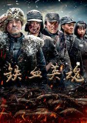 铁血英魂(全集)