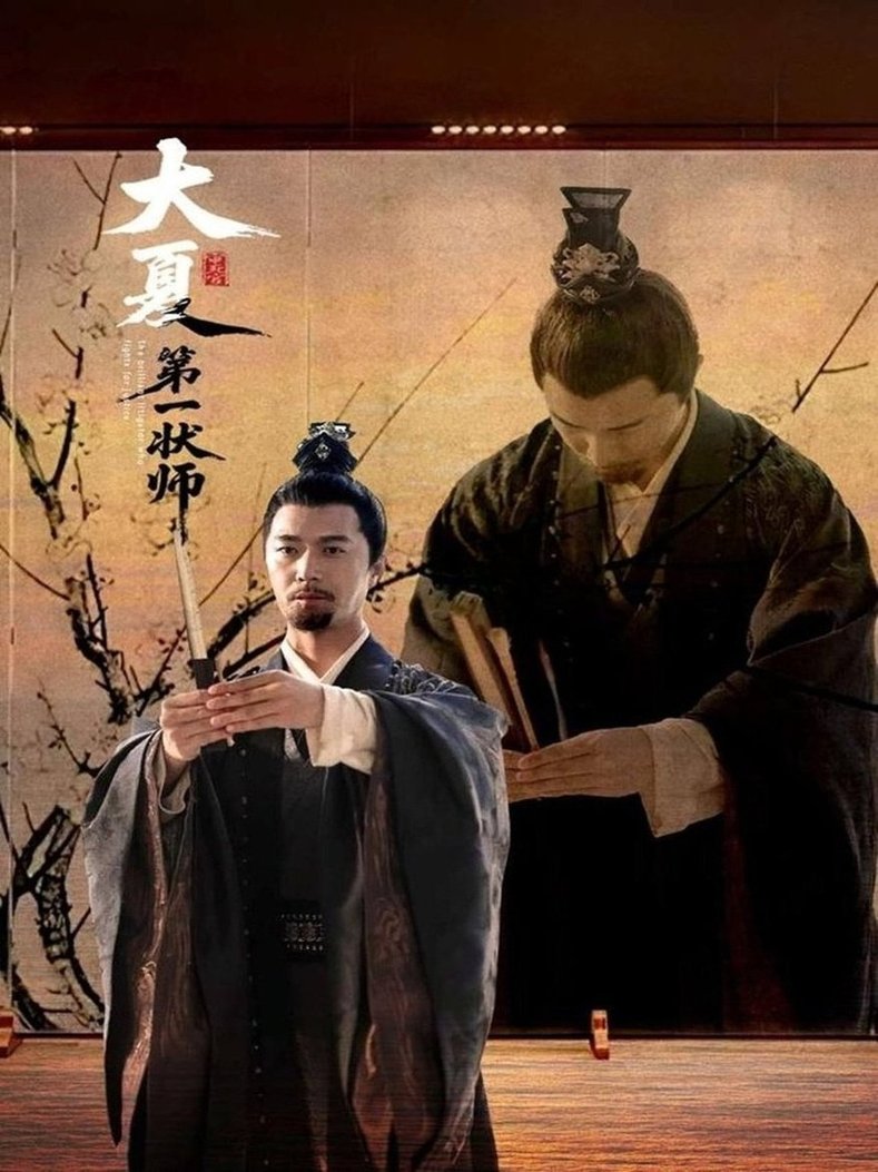 大夏第一状师(全集)