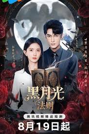 黑月光法则(全集)