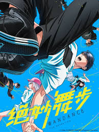 绝妙舞步(全集)