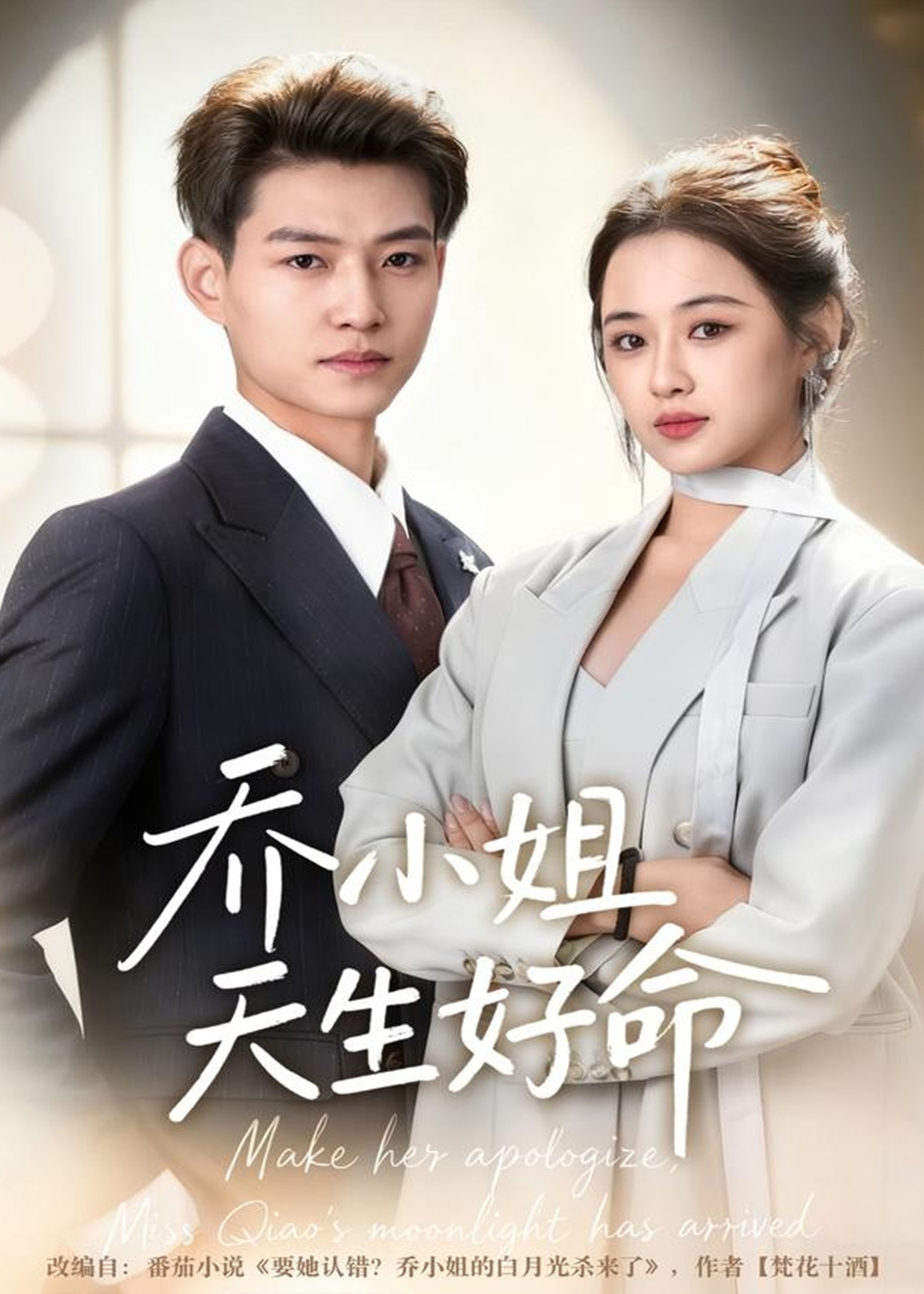 乔小姐天生好命(全集)