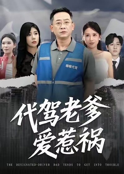 代驾老爹爱惹祸(全集)