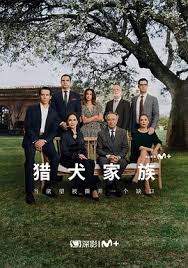 猎犬家族