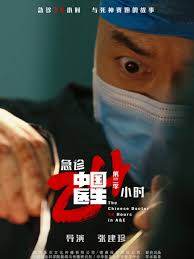 中国医生3：急诊24小时