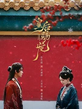 皇后赐宠(全集)