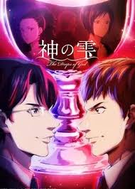 神之水滴