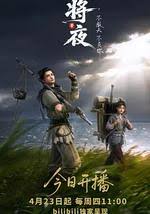 将夜