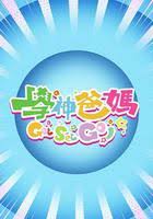 学神爸妈Get Set Go！