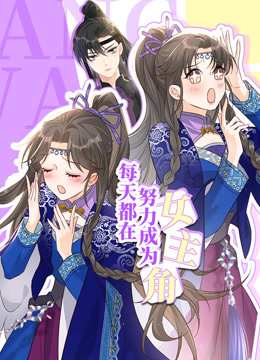 每天都在努力成为女主角(全集)