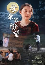 母亲的盼望 明月当归第01集