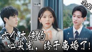 六个大佬的心尖宠，终于离婚了第01集