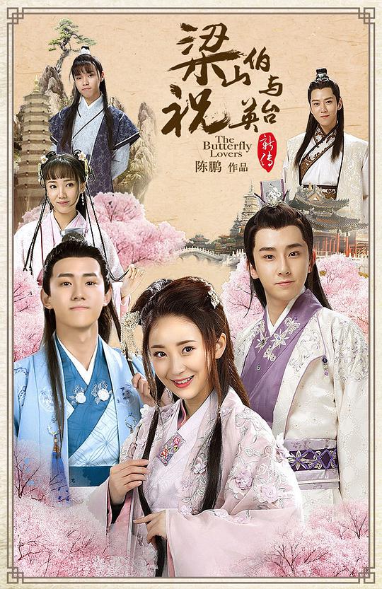 梁山伯与祝英台新传第01集